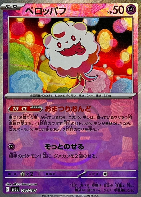 ペロッパフ(マスターボールミラー)【-】{067/187}[SV8a](Swirlix)