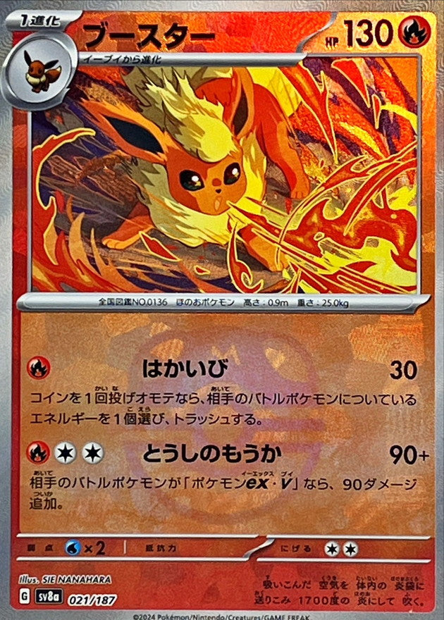 ブースター(マスターボールミラー)【-】{021/187}[SV8a](Flareon)