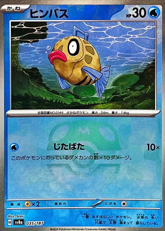 ヒンバス(マスターボールミラー)【-】{035/187}[SV8a](Feebas)