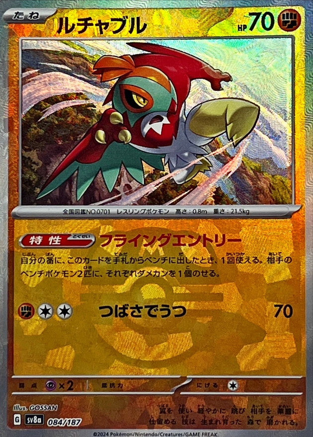 ルチャブル(マスターボールミラー)【-】{084/187}[SV8a](Hawlucha)