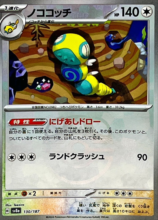 ノココッチ(マスターボールミラー)【-】{130/187} [SV8a](Dudunsparce)