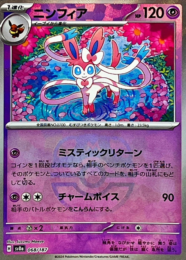 ニンフィア(マスターボールミラー)【-】{068/187}[SV8a](Sylveon)