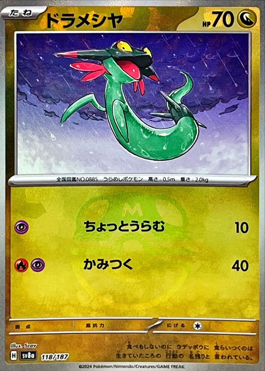 〔状態A-〕ドラメシヤ(マスターボールミラー)【-】{118/187} [SV8a](Dreepy)
