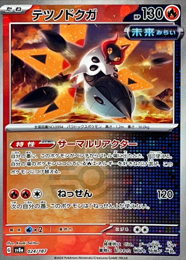 テツノドクガ(マスターボールミラー)【-】{024/187}[SV8a](Iron Moth)