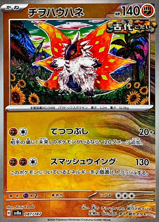チヲハウハネ(マスターボールミラー)【-】{087/187}[SV8a](Slither Wing)