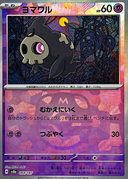 ヨマワル(マスターボールミラー)【-】{064/187}[SV8a](Duskull)