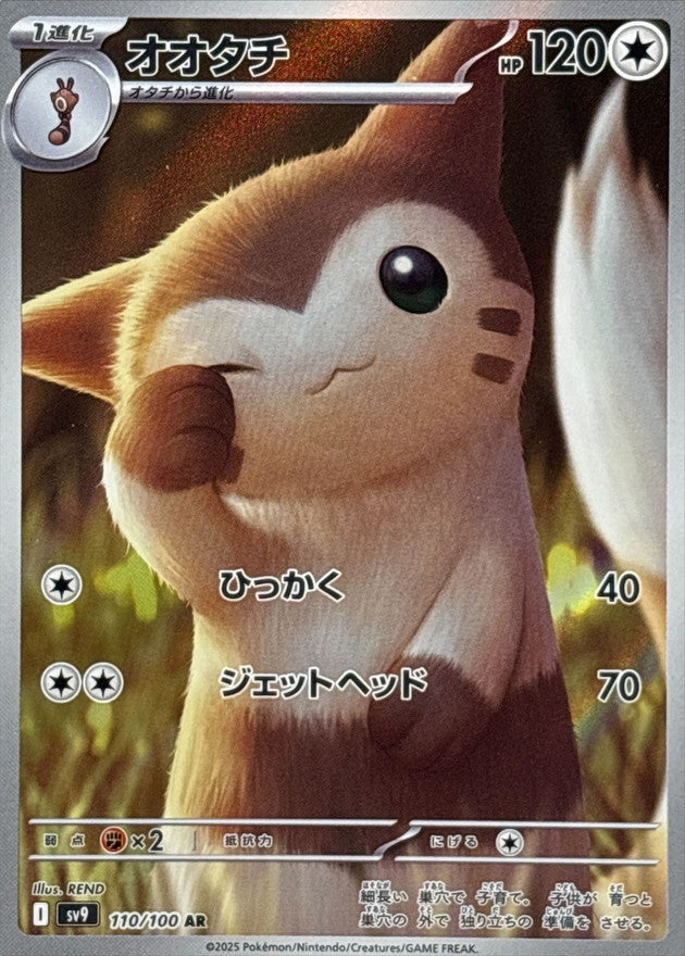 オオタチ【AR】{110/100}[SV9](Sentret)