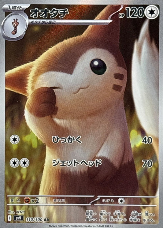 オオタチ【AR】{110/100}[SV9](Sentret)