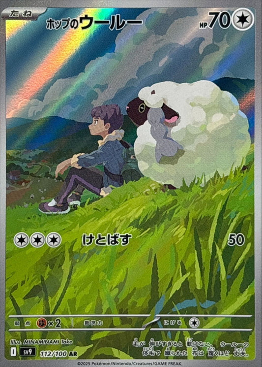 ホップのウールー【AR】{112/100}[SV9](Wooloo)