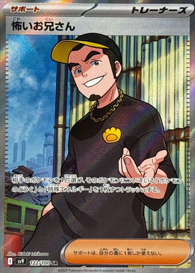 怖いお兄さん【SR】{122/100}[SV9]