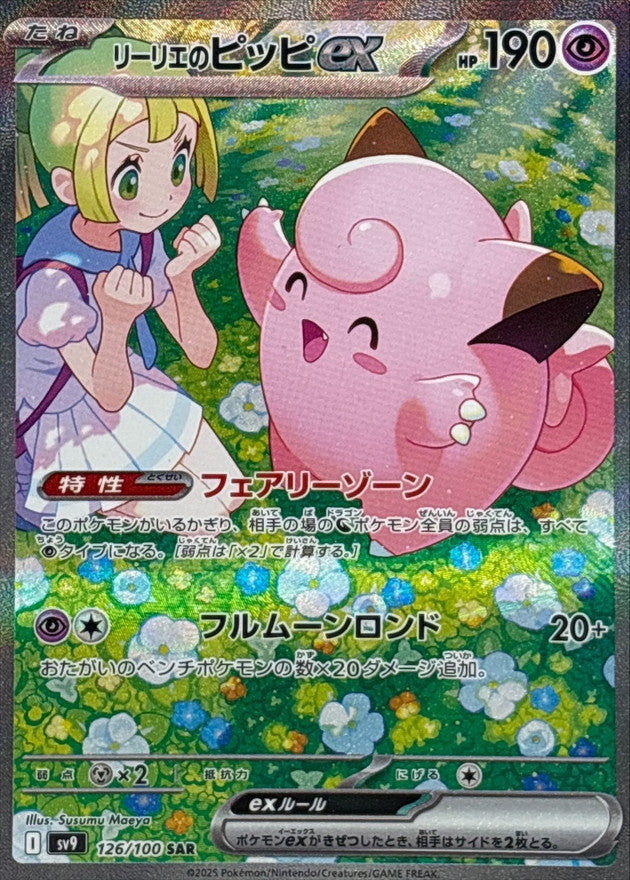 リーリエのピッピex【SAR】{126/100}[SV9](Clefairy)SAR