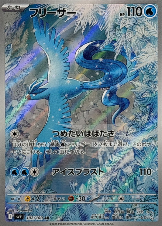 フリーザー【AR】{102/100}[SV9](Articuno)