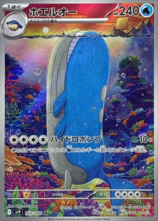 ホエルオー【AR】{103/100}[SV9](Wailord)