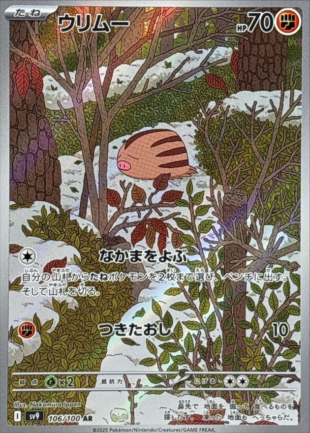 ウリムー【AR】{106/100}[SV9](Swinub)