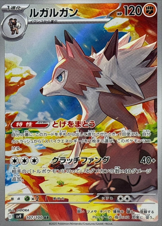 ルガルガン【AR】{107/100}[SV9](Lycanroc)