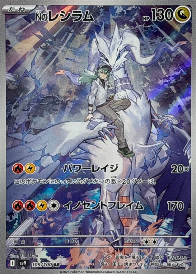 Nのレシラム【AR】{109/100}[SV9](Reshiram)