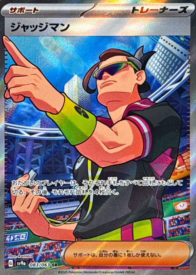 ジャッジマン【SR】{083/063}[SV9a]