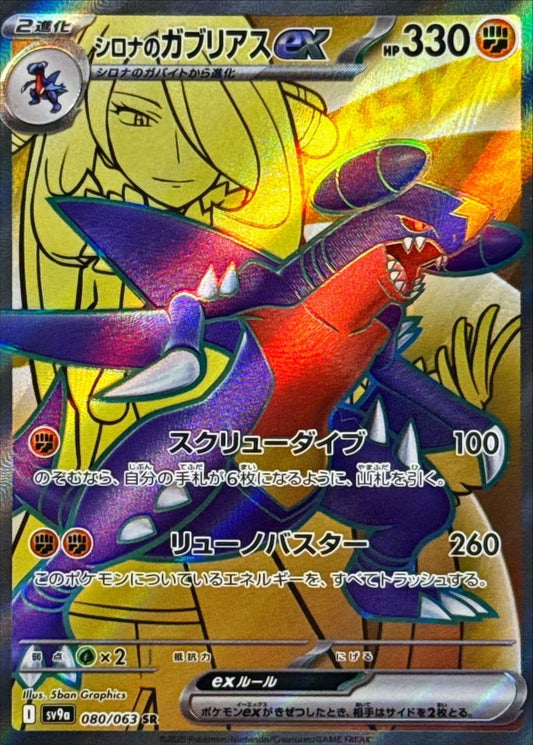 シロナのガブリアスex【SR】{080/063} [SV9a](Garchomp)
