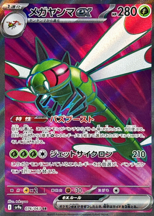 メガヤンマex【SR】{076/063}[SV9a](Yanmega)SR