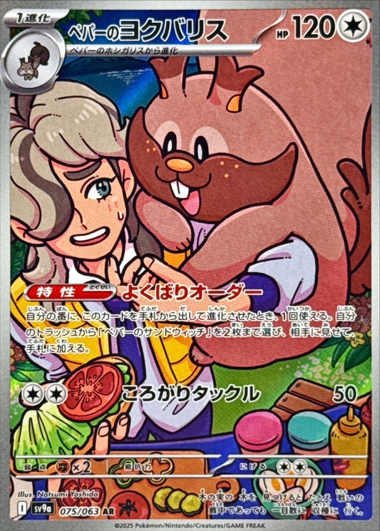 ペパーのヨクバリス【AR】{075/063}[SV9a](Greedent)