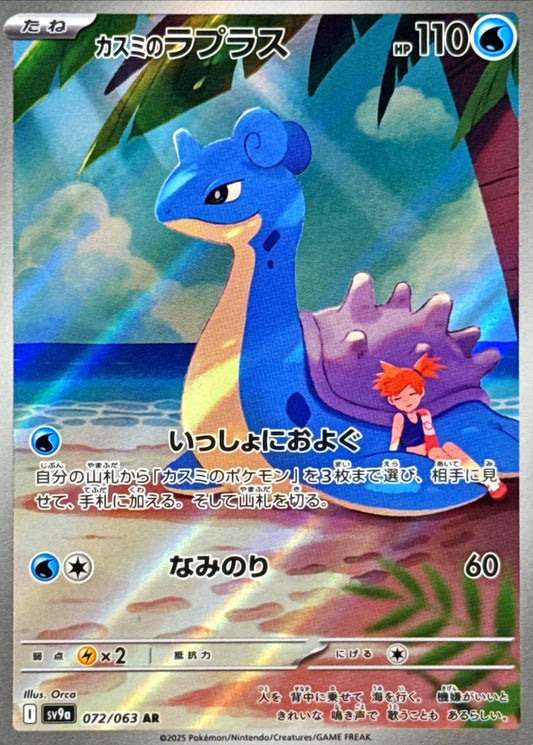 カスミのラプラス【AR】{072/063}[SV9a](Lapras)