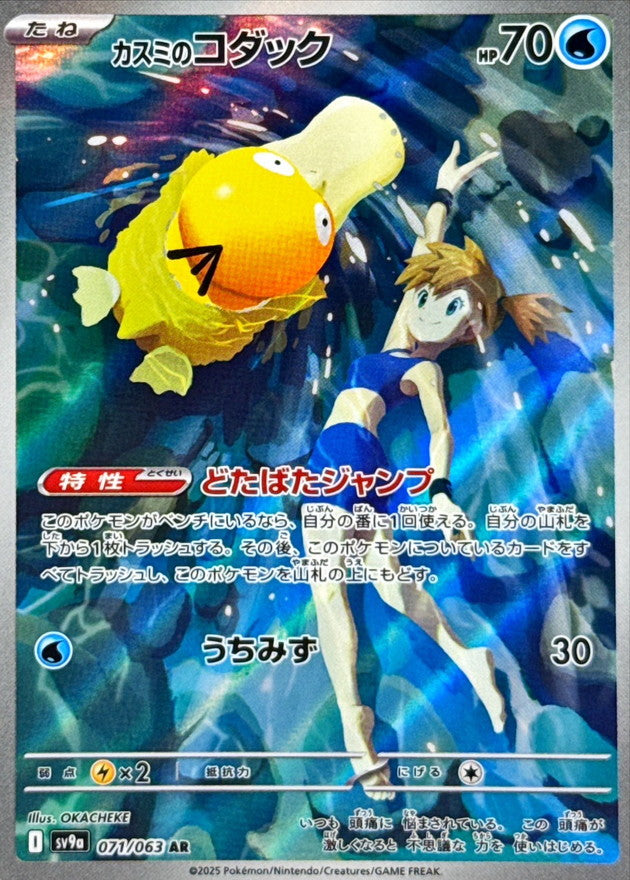 カスミのコダック【AR】{071/063}[SV9a](Psyduck)