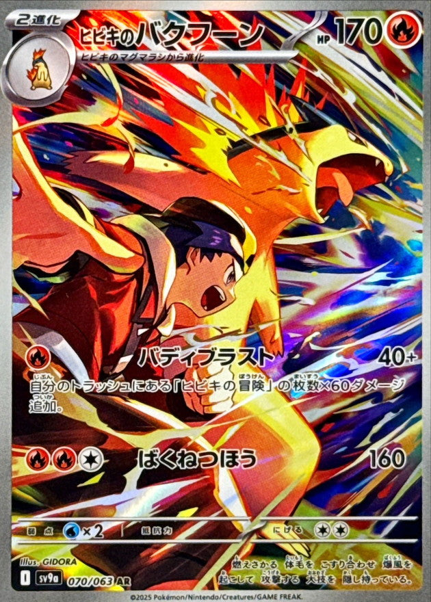 ヒビキのバクフーン【AR】{070/063}[SV9a](Typhlosion)