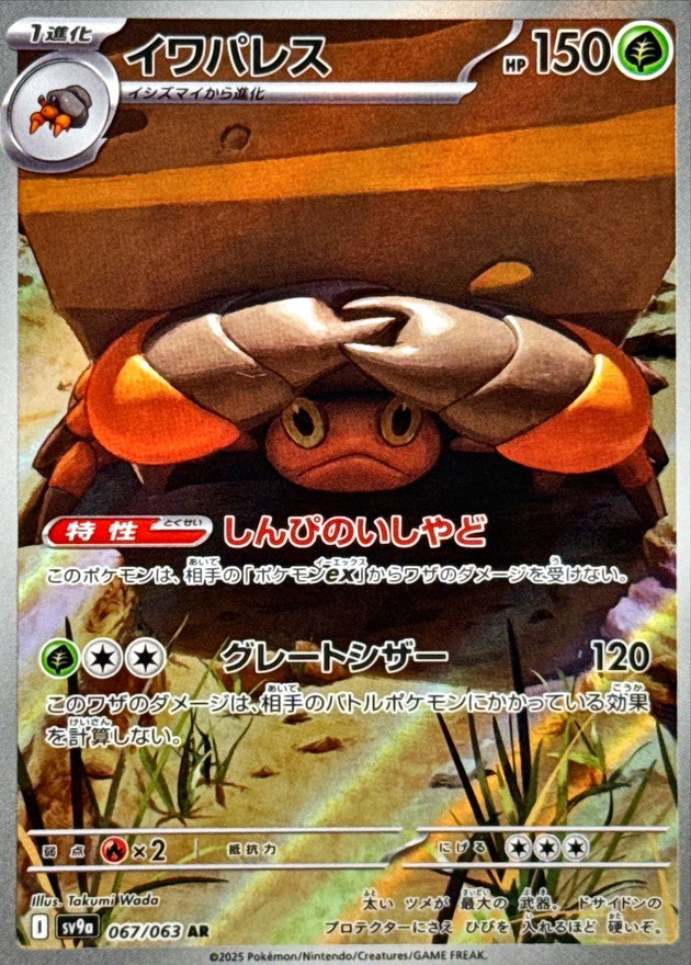 イワパレス【AR】{067/063}[SV9a](Crustle)