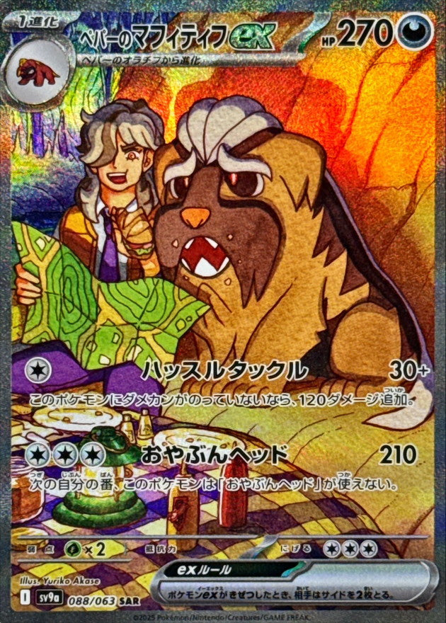ペパーのマフィティフex【SAR】{088/063}[SV9a]