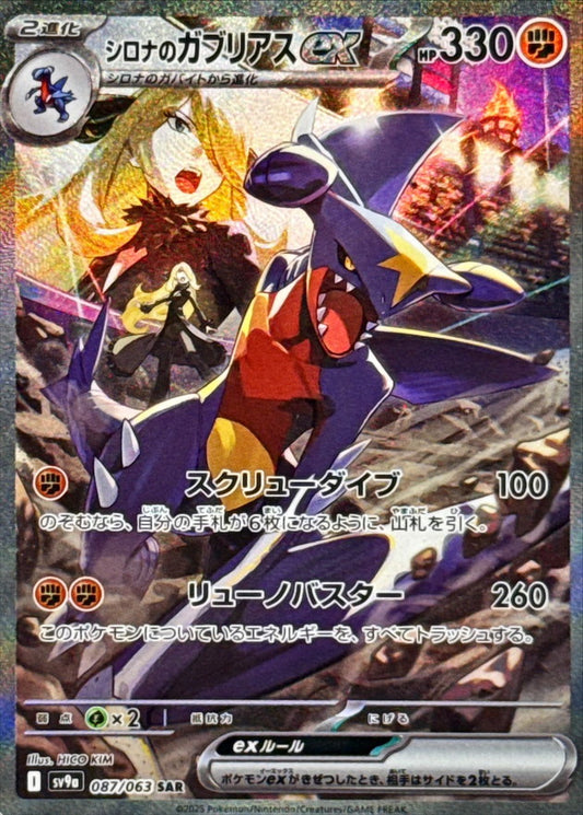 シロナのガブリアスex【SAR】{087/063}[SV9a](Garchomp)SAR