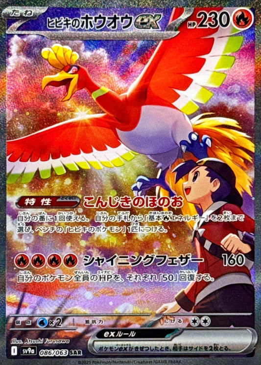 ヒビキのホウオウex【SAR】{086/063}[SV9a](Ho-Oh)SAR