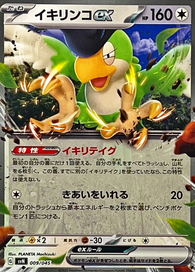 イキリンコex(ノーマル仕様)【-】{009/045}[SVN](Squawkabilly)