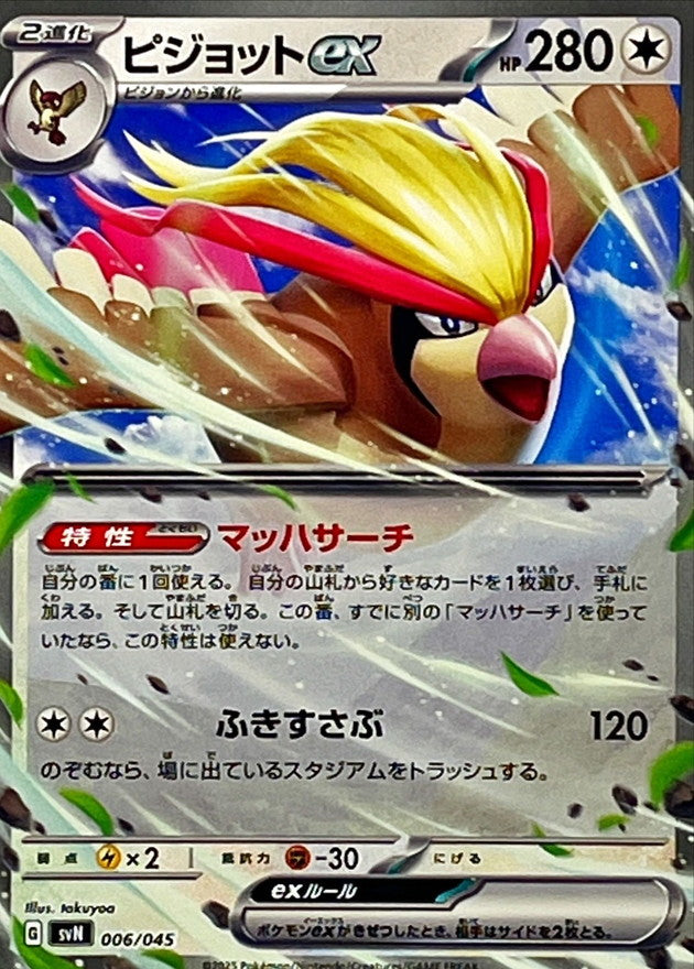 ピジョットex(ノーマル仕様)【-】{006/045}[SVN](Pidgeot)