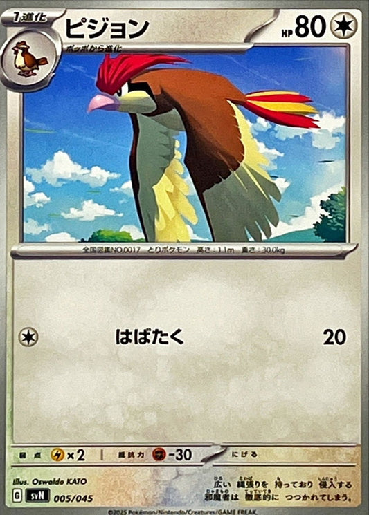ピジョン【-】{005/045}[SVN](Pidgeotto)