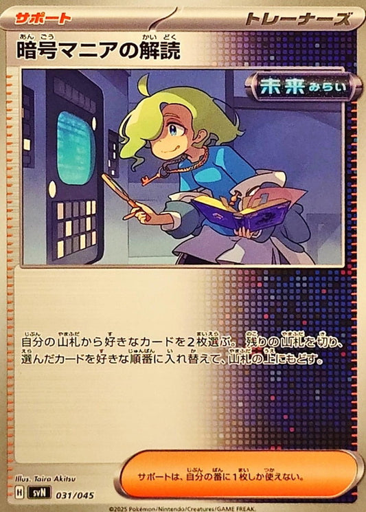 暗号マニアの解読【-】{031/045}[SVN]