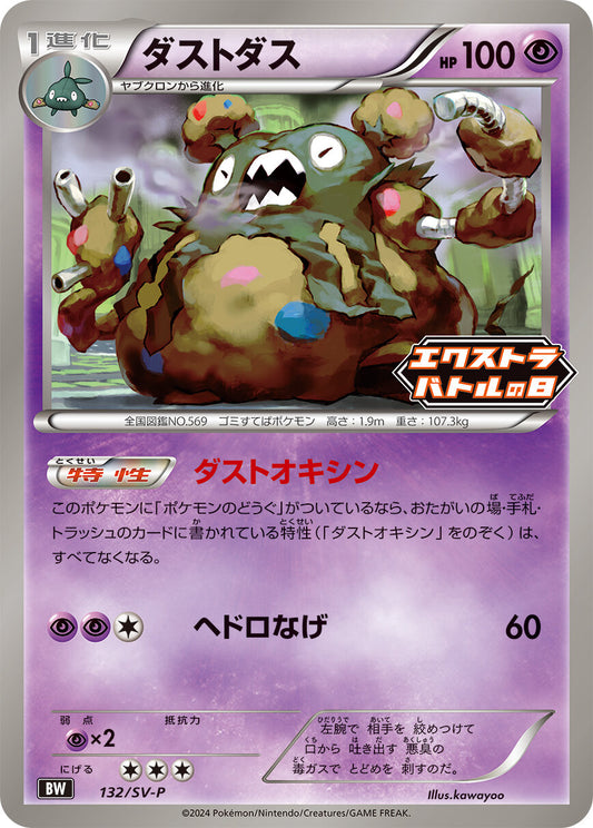 ダストダス【P】{132/SV-P}[SV-P](Garbodor)