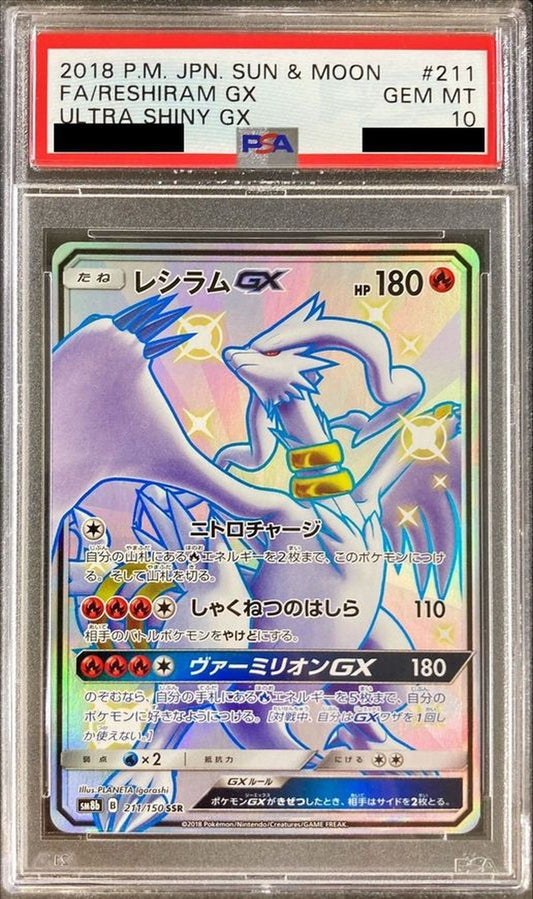 〔PSA10鑑定済〕レシラムGX【SSR】{211/150}[PSA](Reshiram)SSR