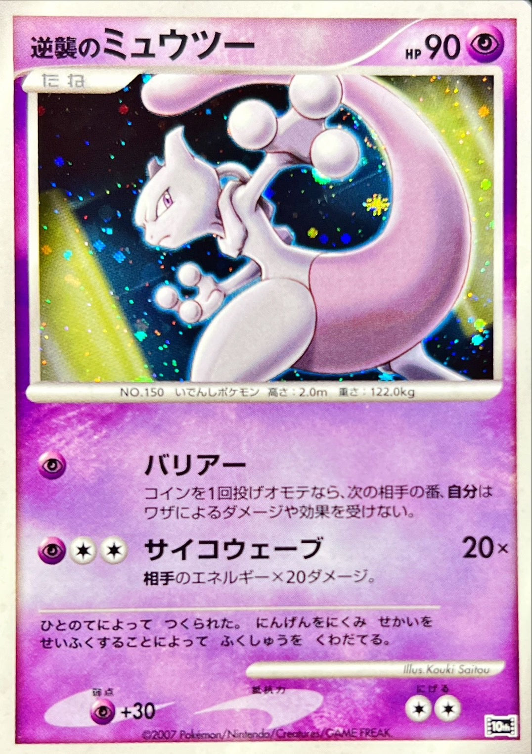 逆襲のミュウツー【-】{-}[その他](Mewtwo)