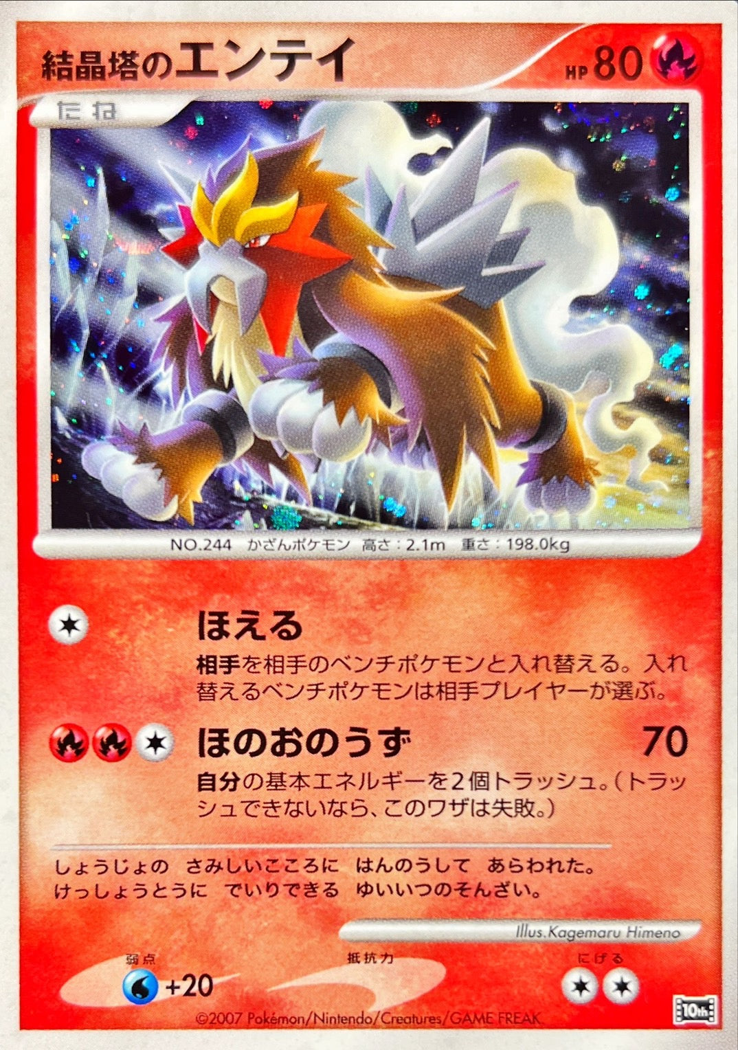 結晶塔のエンテイ【-】{-}[その他](Entei)