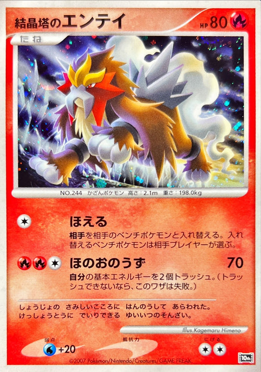 結晶塔のエンテイ【-】{-}[その他](Entei)