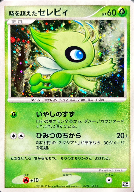 時を超えたセレビィ【-】{-}[その他](Celebi)