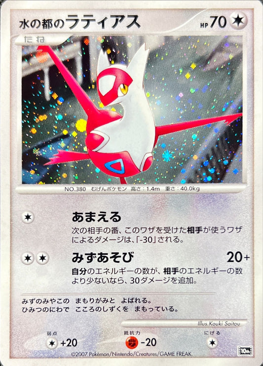 水の都のラティアス【-】{-}[その他](Latias)
