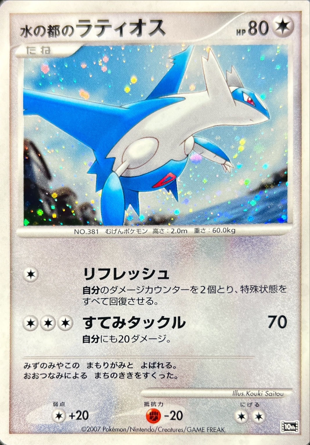 水の都のラティオス【-】{-}[その他](Latios)