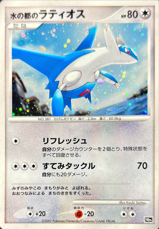 水の都のラティオス【-】{-}[その他](Latios)