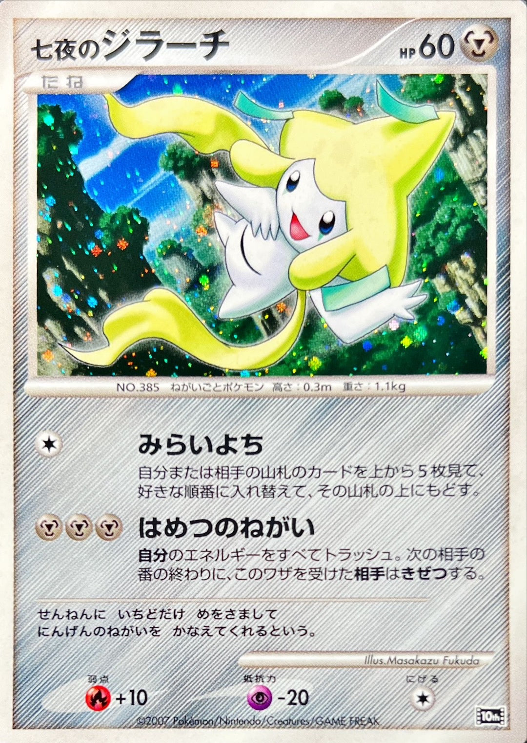七夜のジラーチ【-】{-}[その他](Jirachi)