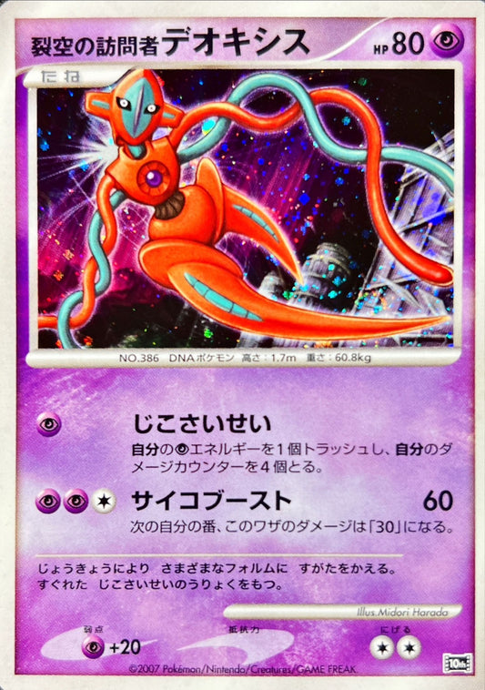 裂空の訪問者デオキシス【-】{-}[その他](Deoxys)