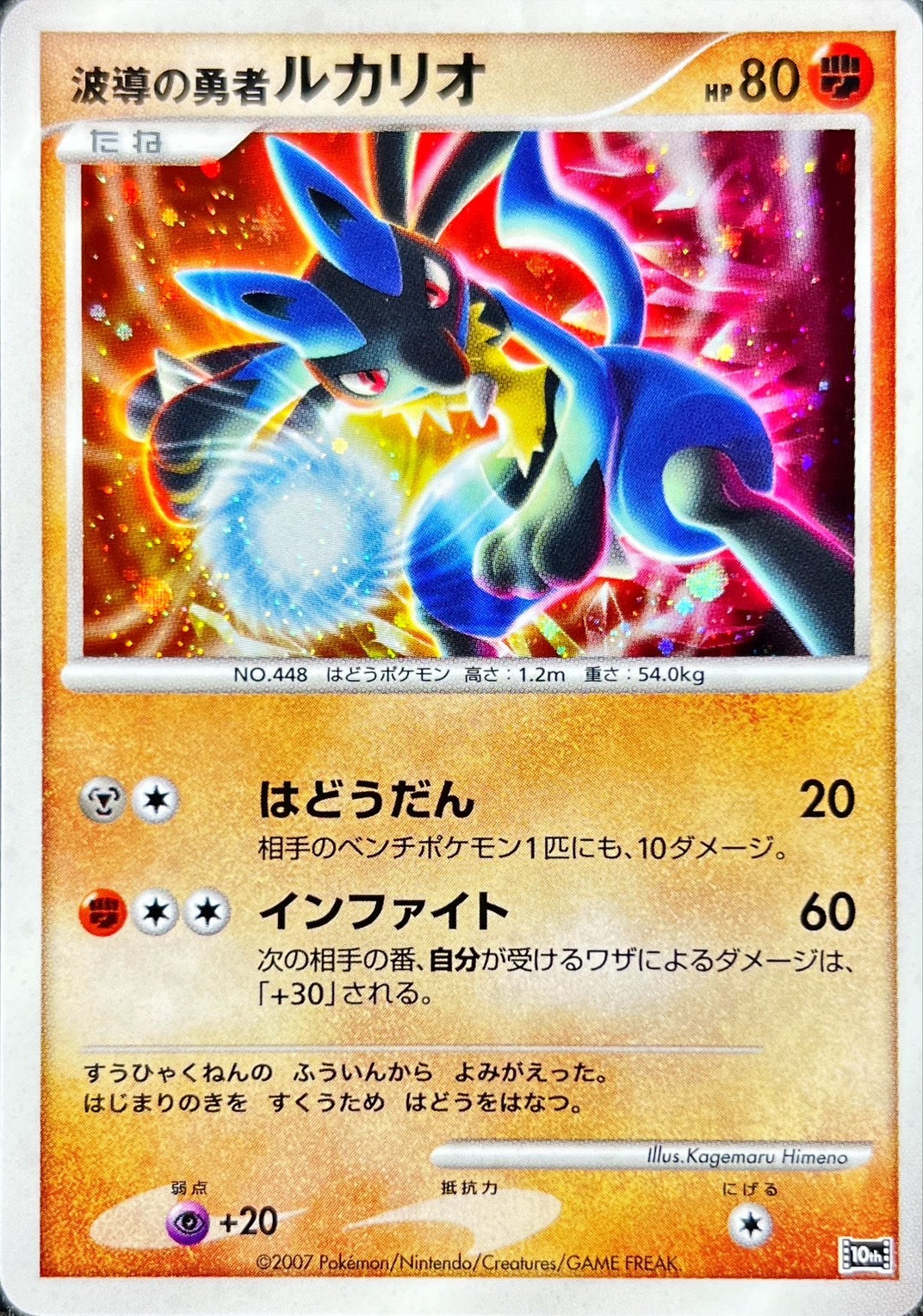 波導の勇者ルカリオ【-】{-}[その他](Lucario)