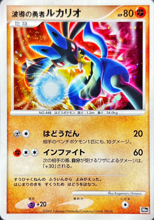 波導の勇者ルカリオ【-】{-}[その他](Lucario)