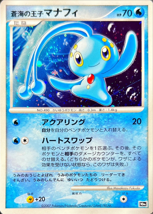 蒼海の王子マナフィ【-】{-}[その他](Manaphy)