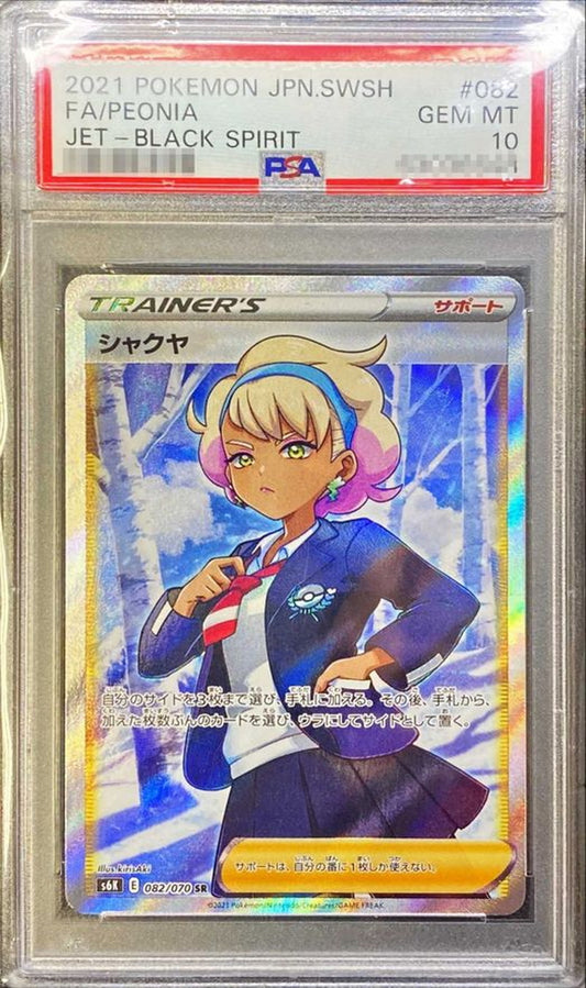〔PSA10鑑定済〕シャクヤ【SR】{082/070}[PSA]